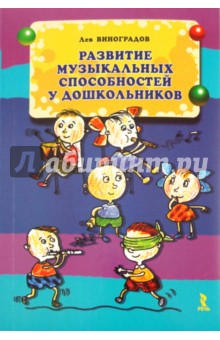 Лев Виноградов - Развитие музыкальных способностей у дошкольников обложка книги Лев Виноградов - Развитие музыкальных способностей у дошкольников обложка книги