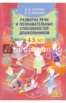 Развитие речи и познавательных способностей дошкольников 4-5 лет