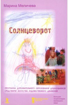 Солнцеворот. Программа дополнительного образования дошкольников средствами искусства худ. движения