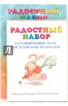 Радостный набор. 24 развивающие игры для детей и родителей