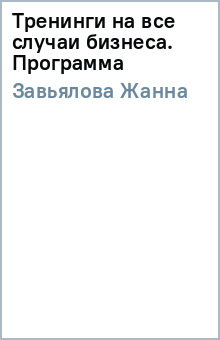 Жанна Завьялова - Тренинги на все случаи бизнеса. Программа обложка книги Жанна Завьялова - Тренинги на все случаи бизнеса. Программа обложка книги