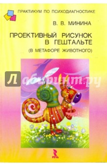 Виолетта Минина - Проективный рисунок в гештальте (в метафоре животного) обложка книги Виолетта Минина - Проективный рисунок в гештальте (в метафоре животного) обложка книги