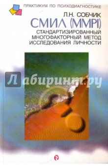 Людмила Собчик - СМИЛ (MMPI). Стандартизированный многофакторный метод исследования личности обложка книги Людмила Собчик - СМИЛ (MMPI). Стандартизированный многофакторный метод исследования личности обложка книги