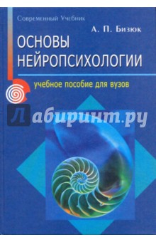 Александр Бизюк - Основы нейропсихологии обложка книги Александр Бизюк - Основы нейропсихологии обложка книги