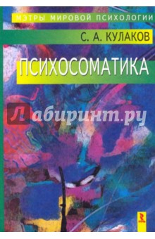 Психосоматика - Сергей Кулаков