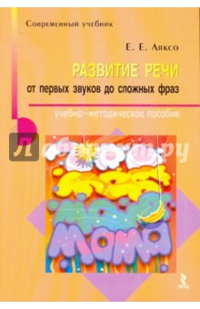 Елена Ляксо - Развитие речи: от первых звуков до сложных фраз обложка книги Елена Ляксо - Развитие речи: от первых звуков до сложных фраз обложка книги