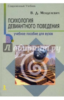 Владимир Менделевич - Психология девиантного поведения обложка книги Владимир Менделевич - Психология девиантного поведения обложка книги