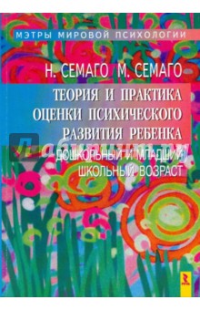 Семаго, Семаго - Теория и практика оценки психического развития ребенка. Дошкольный и младший школьный возраст обложка книги Семаго, Семаго - Теория и практика оценки психического развития ребенка. Дошкольный и младший школьный возраст обложка книги