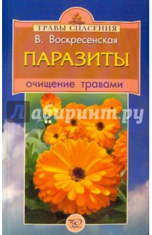 Вера Воскресенская - Паразиты. Очищение травами обложка книги Вера Воскресенская - Паразиты. Очищение травами обложка книги