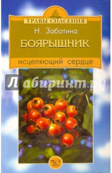 Надежда Заботина - Боярышник, исцеляющий сердце обложка книги Надежда Заботина - Боярышник, исцеляющий сердце обложка книги