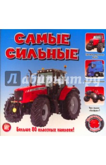 Прикольный подарок. Самые сильные обложка книги Прикольный подарок. Самые сильные обложка книги