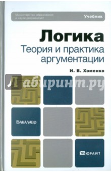 Ирина Хоменко - Логика. Теория и практика аргументации. Учебник для бакалавров обложка книги Ирина Хоменко - Логика. Теория и практика аргументации. Учебник для бакалавров обложка книги