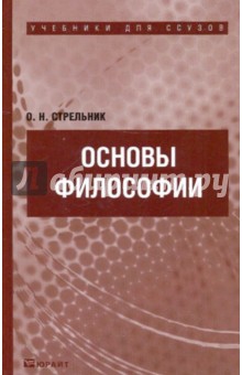 Основы философии. Учебник - Ольга Стрельник