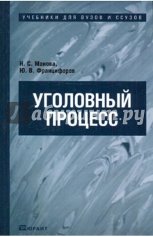 Уголовный процесс. Учебник для вузов и ссузов - Манова, Францифоров