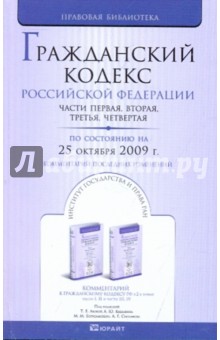Гражданский кодекс Российской Федерации по состоянию на 25.10.09 обложка книги Гражданский кодекс Российской Федерации по состоянию на 25.10.09 обложка книги