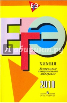 Левкин, Крутецкая, Домбровская - ЕГЭ Химия. Контрольные измерительные материалы: 2010 обложка книги Левкин, Крутецкая, Домбровская - ЕГЭ Химия. Контрольные измерительные материалы: 2010 обложка книги