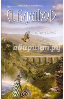 Александр Бушков - Анастасия обложка книги Александр Бушков - Анастасия обложка книги