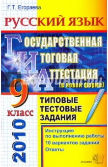 Галина Егораева - ГИА 2010. Русский язык. 9 класс. Государственная итоговая аттестация (в новой форме). обложка книги Галина Егораева - ГИА 2010. Русский язык. 9 класс. Государственная итоговая аттестация (в новой форме). обложка книги