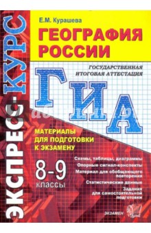 Елена Курашева - География России: 8-9 классы. Материалы для подготовки к экзамену: учебно-методическое пособие обложка книги Елена Курашева - География России: 8-9 классы. Материалы для подготовки к экзамену: учебно-методическое пособие обложка книги