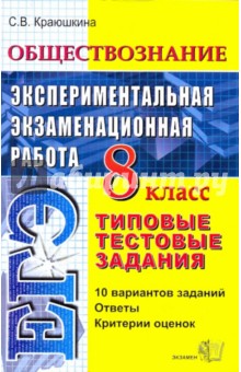 Светлана Краюшкина - Обществознание. Экспериментальная экзаменационная работа. Типовые тестовые задания. 8 кл. обложка книги Светлана Краюшкина - Обществознание. Экспериментальная экзаменационная работа. Типовые тестовые задания. 8 кл. обложка книги