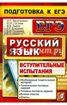 Васильевых, Егораева, Иванова, Белякова - Русский язык. Подготовка ЕГЭ. Вступительные испытания обложка книги Васильевых, Егораева, Иванова, Белякова - Русский язык. Подготовка ЕГЭ. Вступительные испытания обложка книги