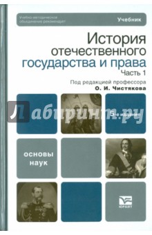 Чистяков, Новицкая, Дюков, Таукелев, Кутьина, Потарикина, Титов, Уразаев, Четверков, Чистякова - История отечественного государства и права. Часть 1 обложка книги Чистяков, Новицкая, Дюков, Таукелев, Кутьина, Потарикина, Титов, Уразаев, Четверков, Чистякова - История отечественного государства и права. Часть 1 обложка книги
