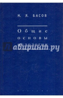 Михаил Басов - Общие основы педологии обложка книги Михаил Басов - Общие основы педологии обложка книги