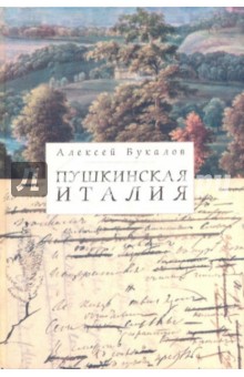 Алексей Букалов - Пушкинская Италия обложка книги Алексей Букалов - Пушкинская Италия обложка книги