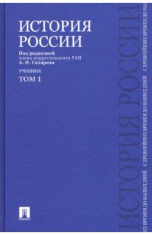 История России с древнейших времен до наших дней. В 2-х томах. Том 1. Учебник - Сахаров, Боханов, Шестаков