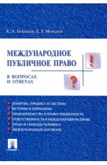 Международное публичное право в вопросах и ответах. Учебное пособие - Бекяшев, Моисеев