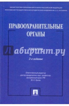 Юрий Орлов - Правоохранительные органы: Учебник обложка книги Юрий Орлов - Правоохранительные органы: Учебник обложка книги