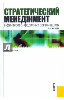 Стратегический менеджмент в финансово-кредитных организациях: Учебное пособие - Екатерина Исаева