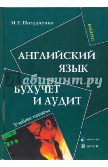 Инесса Шолудченко - Английский язык. Бухучет и аудит: учебное пособие обложка книги Инесса Шолудченко - Английский язык. Бухучет и аудит: учебное пособие обложка книги