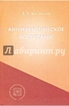 Дмитрий Колесов - Антинаркотическое воспитание: Учебное пособие обложка книги Дмитрий Колесов - Антинаркотическое воспитание: Учебное пособие обложка книги