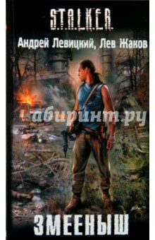 Левицкий, Жаков - Змееныш обложка книги Левицкий, Жаков - Змееныш обложка книги