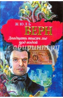 Жюль Верн - Двадцать тысяч лье под водой обложка книги Жюль Верн - Двадцать тысяч лье под водой обложка книги