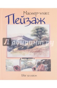 Пейзаж. Шаг за шагом обложка книги Пейзаж. Шаг за шагом обложка книги