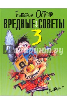 Григорий Остер - Вредные советы - 3 обложка книги Григорий Остер - Вредные советы - 3 обложка книги