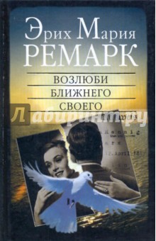 Эрих Ремарк - Возлюби ближнего своего обложка книги Эрих Ремарк - Возлюби ближнего своего обложка книги