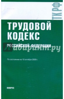 Трудовой кодекс Российской Федерации по состоянию на10.10.09 года