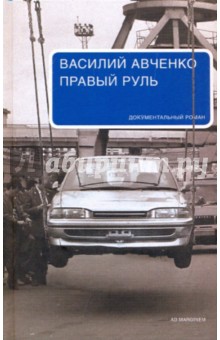 Правый руль - Василий Авченко