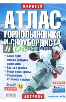 В. Рыбицкий - Атлас горнолыжника и сноубордиста. 2010 обложка книги В. Рыбицкий - Атлас горнолыжника и сноубордиста. 2010 обложка книги