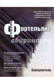 Фортепьяно (самоучитель) обложка книги Фортепьяно (самоучитель) обложка книги