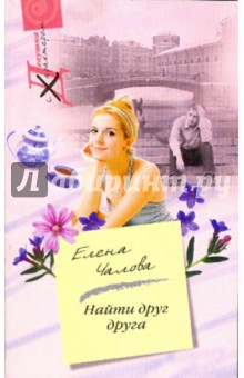 Елена Чалова - Найти друг друга обложка книги Елена Чалова - Найти друг друга обложка книги