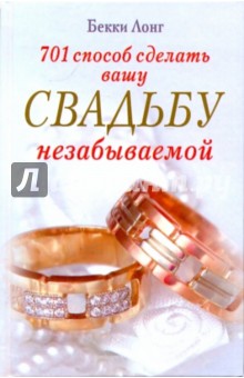 Бекки Лонг - 701 способ сделать вашу свадьбу незабываемой обложка книги Бекки Лонг - 701 способ сделать вашу свадьбу незабываемой обложка книги
