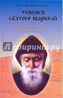 Анатолий Баюканский - Феномен святого Шарбеля или приобщение к чуду обложка книги Анатолий Баюканский - Феномен святого Шарбеля или приобщение к чуду обложка книги