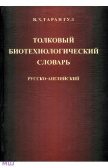 Толковый биотехнологический словарь. Русско-английский - Вячеслав Тарантул