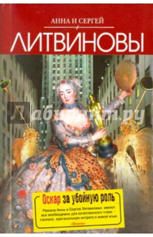 Литвинова, Литвинов - Оскар за убойную роль обложка книги Литвинова, Литвинов - Оскар за убойную роль обложка книги