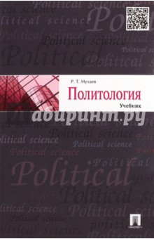 Рашид Мухаев - Политология обложка книги Рашид Мухаев - Политология обложка книги