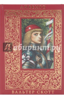 Вальтер Скотт - Айвенго обложка книги Вальтер Скотт - Айвенго обложка книги